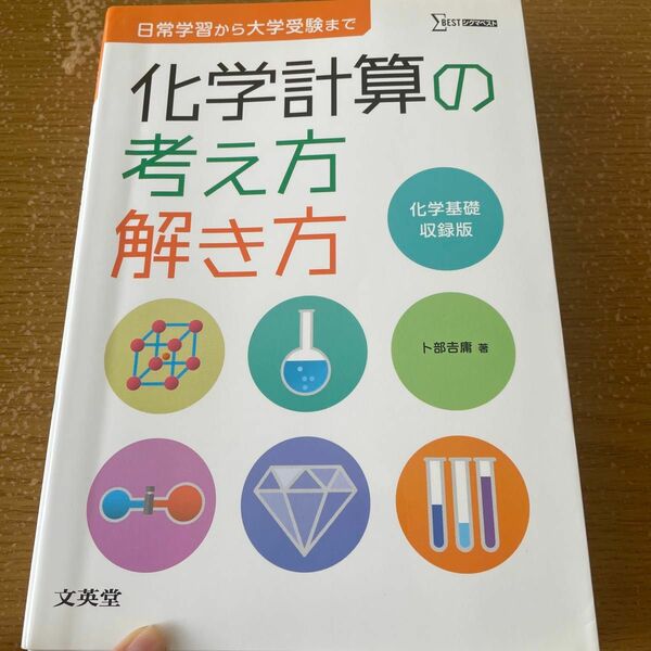 化学計算の考え方解き方　化学基礎収録版 （シグマベスト） 卜部吉庸／著