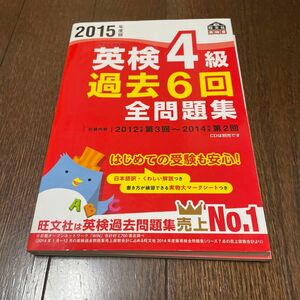 英検４級 過去６回全問題集 (２０１５年度版) 旺文社英検書／旺文社 (編者)