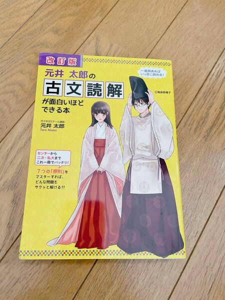 元井太郎の古文読解が面白いほどできる本 （改訂版） 元井太郎／著