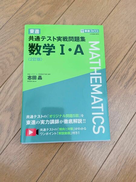 東進共通テスト実戦問題集数学１・Ａ （東進ブックス） （２訂版） 志田晶／著