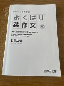 よくばり英作文 CD2枚つき よくばり英作文 竹岡広信 駿台文庫 駿台受験シリーズ