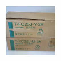 東芝トナー 4色セット T-FC25J-K/T-FC25J-C-3K/T-FC25J-M-3K/T-FC25J-Y-3K e-studio2040C/2540C/3540C/4540C 【送料無料】 NO.4817_画像7