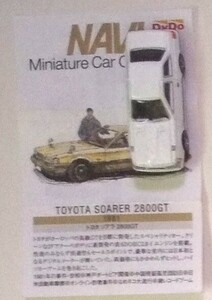 【NAVI Miniature Car Collection】◆ダイドー◆TOYOTA SOARER 2800GT◆1981◆