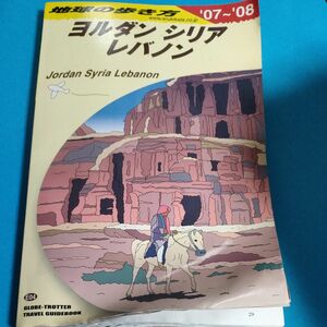 　地球の歩き方 Ｅ ０４ （２００７-２００８年/ダイヤモンドビッグ社/ダイヤモンドビッグ社 （単行本）