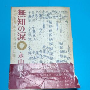 初版　無知の涙 　永山 則夫　合同出版　古書