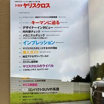 トヨタ・ヤリスクロス XP210 関連本2冊セット★ニューカー速報プラス／モーターファン別冊 ニューモデル速報★2020年_画像4