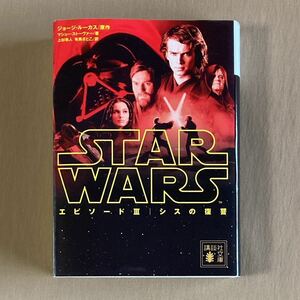 小説 スター・ウォーズ エピソード3 シスの復讐★新三部作 新訳ノベライズ★ジョージ・ルーカス／マシュー・ストーヴァー★講談社文庫