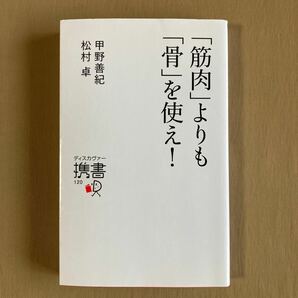 「筋肉」よりも「骨」を使え!★甲野善紀／松村卓★ディスカヴァー携書 (新書)