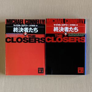 マイクル・コナリー★終決者たち 上下巻セット★講談社文庫★ハリー・ボッシュ・シリーズ