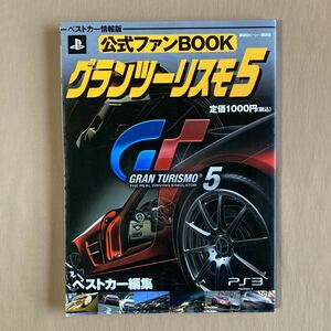 公式ファンＢＯＯＫグランツーリスモ５ （ベストカー情報版） ベストカー　編集