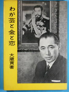 書籍「わが芸と金と恋」大蔵貢/著（初版）