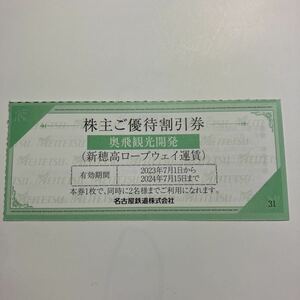 新穂高ロープウェイ割引券 1枚 2名様分　名鉄株主優待