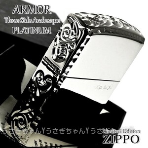 zippo★アーマー★限定★サイド3面★プラチナ/アラベスク★ジッポ ライター