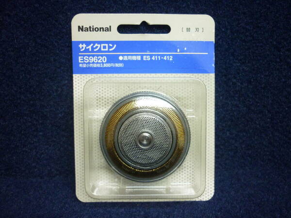 未使用　送料無料　ナショナル　ES9620　サイクロン替刃　[ 外刃＋内刃 ]　National　Panasonic 