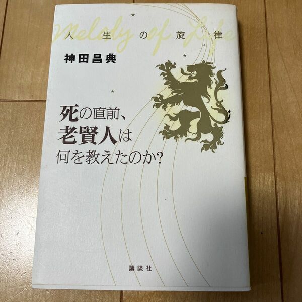 人生の旋律　死の直前、老賢人は何を教えたのか？ 神田昌典／著