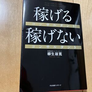 稼げるコンサルタント稼げないコンサルタント 柳生雄寛／著