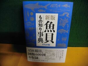 新版・魚貝もの知り事典　帯付　平凡社　単行本