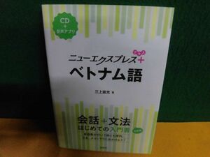 CD未開封付　ニューエクスプレスプラス ベトナム語　三上直光　単行本