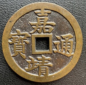 嘉靖通寶　中國 古銭　銅貨 穴銭