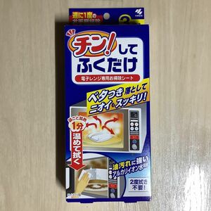 電子レンジ専用お掃除シート　チンしてふくだけ