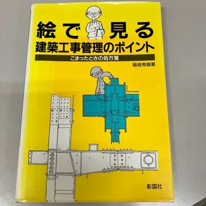 絵で見る建築工事管理のポイント : こまったときの処方箋。建築施工管理。施工管理