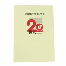 【天白】1円～ 20世紀デザイン切手 1～17集 未使用 ファイル 解説文付き 切手集 日本郵便 全17集 趣味 その他 中古 T2402-05-007502nt_画像8