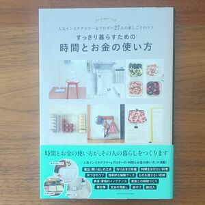 すっきり暮らすための時間とお金の使い方 人気インスタグラマー&ブロガー27人の時短、節約のコツ　本