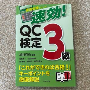 QC検定3級　テキスト(赤シートなし)