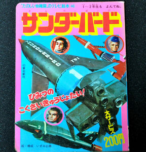 ◆講談社◆たのしい幼稚園◆サンダーバード◆テレビ絵本◆東北新社◆１９７３年（昭和４８年）発行◆超レア◆