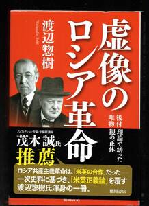 渡辺惣樹　虚像のロシア革命　徳間書房