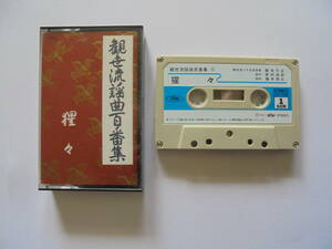 【　猩　々　】 観世流謡曲 　カセットテープ 　キングレコード 製作 