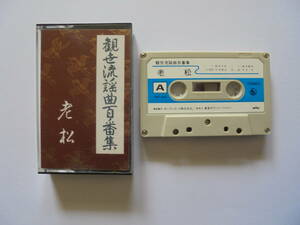 【　老　松　】 観世流謡曲 　カセットテープ 　キングレコード 製作 