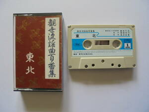 【　東　北　】 観世流謡曲 　カセットテープ 　東芝EMI 製作 