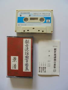 【　景　清　】 観世流謡曲 　カセットテープ 　キングレコード 製作 