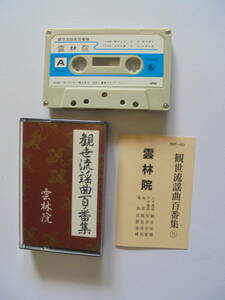 【　雲林院　】 観世流謡曲 　カセットテープ 　キングレコード 製作 