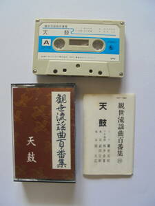 【　天　鼓　】 観世流謡曲カセットテープ 　キングレコード 製作 