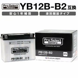 ProSelect(プロセレクト) バイク PB12B-B2 スタンダードバッテリー(YB12B-B2 互換) 液別 PSB032 開放型バッテリー