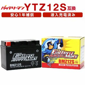 バイクバッテリー YTZ12S 互換 バッテリーマン BMZ12S 液入充電済 FTZ12S CTZ12S STZ12S 密閉型MFバッテリー PS250