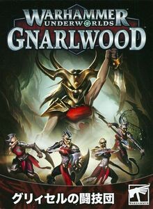 【WHアンダーワールド】 [ナールウッド] グリィセルの闘技団 日本語版 [109-19][WARHAMMER UNDERWORLD]ウォーハンマー