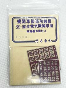 だるまや 機関車製造所銘板 交・直流電気機関車用 車端番号板付き HOゲージ 車輛パーツ