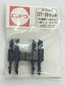 エンドウ #5008 DT-39型台車 (PV軸受けメタル入り） 1輌分 HOゲージ 車輌パーツ