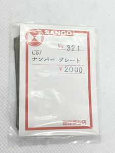 サンゴ　SANGO 珊瑚模型　C57 No.321 ナンバープレート　HOゲージ　車輌パーツ