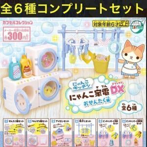 にゃんこキッチン 「 にゃんこ家電 DX おせんたく編 」 全６種　コンプリート セット