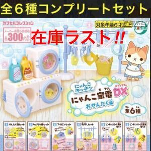 にゃんこキッチン 「 にゃんこ家電 DX おせんたく編 」 全６種　コンプリート セット