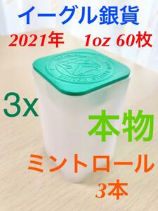 アメリカンイーグル銀貨　2021年　６0枚（ミントロール３本）　純銀　シルバー　コイン　送料無料　もちろん本物