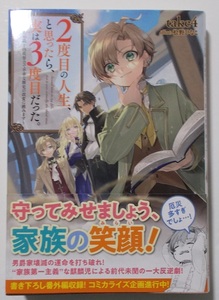 1月新刊『2度目の人生、と思ったら、実意は3度目だった。～歴史知識と内政努力で不幸な歴史の改革に挑みます～』著：take4＊TOブックス