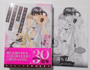 1月新刊☆SSペーパー付『イケメンすぎる年下から熱烈アプローチされてます』（著：海野幸／画：蓮川愛）＊二見シャレード文庫