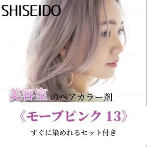 самая низкая цена Shiseido двойной цвет MP13 Short краситель для волос осветлитель имеется комплект mauve розовый краситель для волос . прозрачный чувство . глянец. есть розовый 