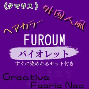 タマリス バイオレット 12 おしゃれ染め ロング 外国人風 ヘアカラー セット付 ヘアカラー剤 パープル 黄色みを抑え、透明感と艶を出します