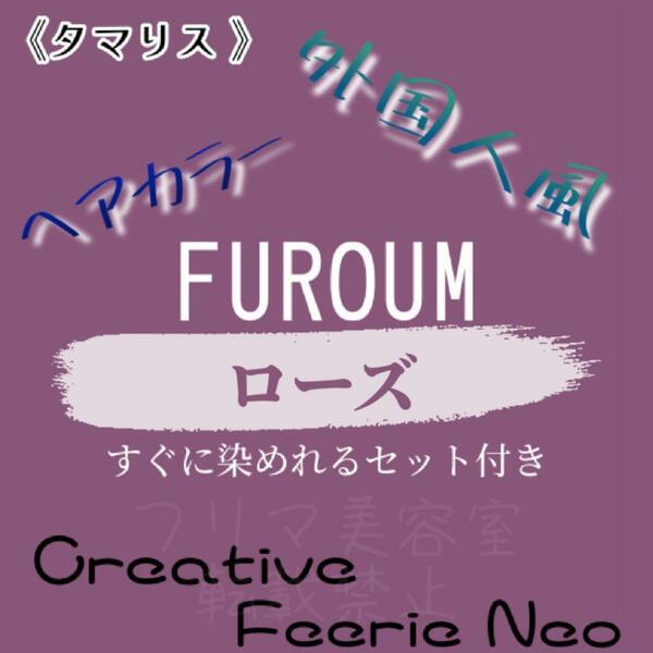 タマリス ローズ 12 おしゃれ染め ロング 外国人風 ヘアカラー 2本組 セット付 ヘアカラー剤 赤みのある、艶がでやすいピンク